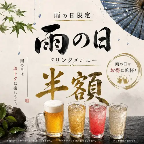 雨の日限定！ドリンク半額