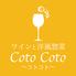ワインと洋風惣菜　Coto Coto（コトコト）
