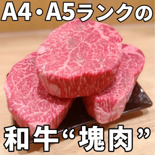 こだわりA5和牛を塊で堪能