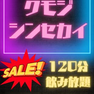 【大人気につき継続中！ 1日3組限定】2時間飲み放題！スタンダード飲み放題→500円(税込)！