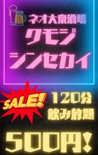 【大人気につき継続中！ 1日3組限定】2時間飲み放題！スタンダード飲み放題→500円(税込)！