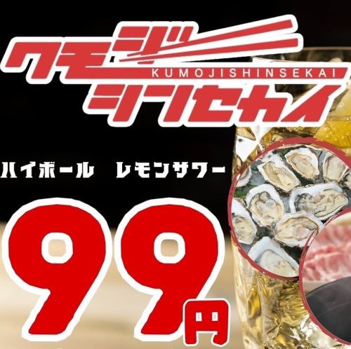 大好評99円ドリンク！