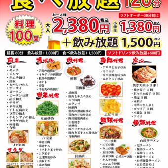 【120分钟自助餐】新鲜出炉、热气腾腾的点餐！100多种菜品任君选择♪ 2,380日元（含税）