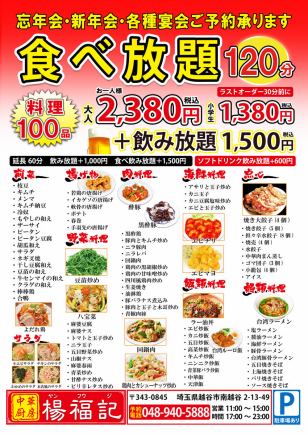 [120 minutes all-you-can-eat] Freshly made and piping hot to order! More than 100 dishes, as much as you like♪ 2,380 yen (tax included)