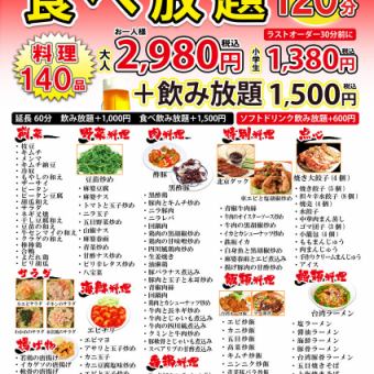 【120分钟自助餐】新鲜出炉、热气腾腾的点餐!超过140种菜品任君选择♪ 2,980日元(含税)