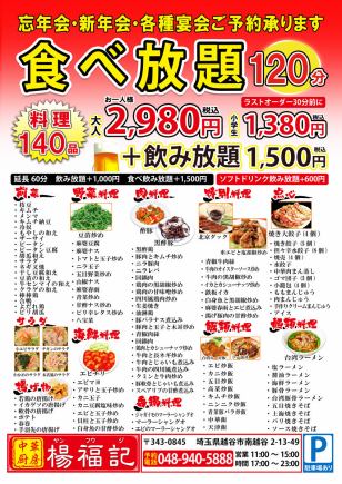 [120 minutes all-you-can-eat] Freshly made and piping hot to order! Choose from over 140 dishes and as much as you like♪ 2,980 yen (tax included)