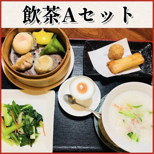 飲茶Aセット