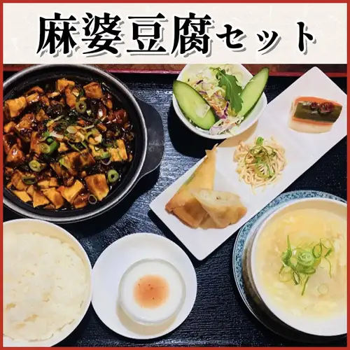 麻婆豆腐セット