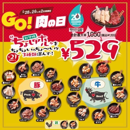 【新宿西口で焼肉宴会】5月28,29日は肉の日！組み合わせで最大半額！