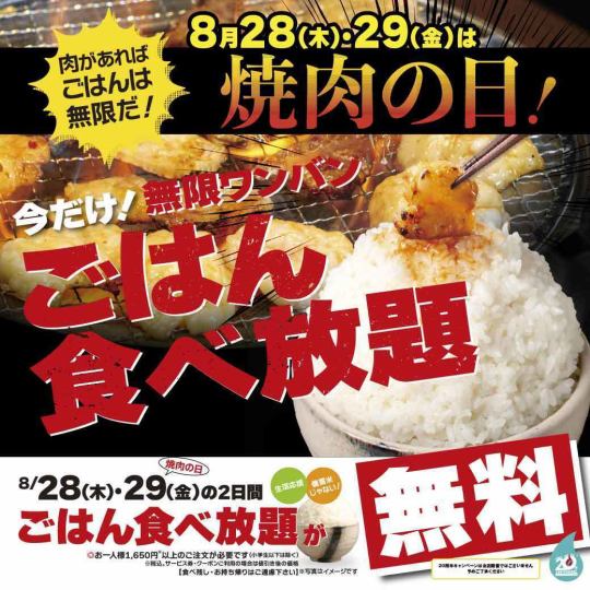 【新宿西口で焼肉宴会】8月の焼肉の日はごはん食べ放題！
