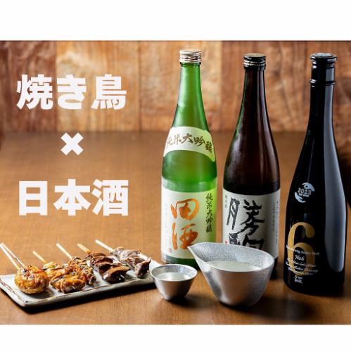 焼き鳥に合う日本酒あります！