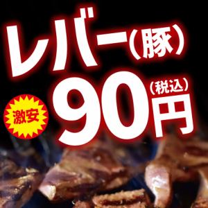 【激安】塩レバー
