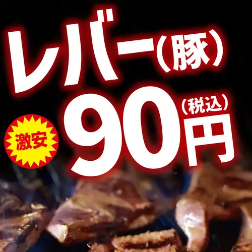 ホルモン一皿90円~