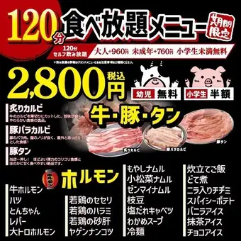 【超お得◆食べ放題】 期間限定の焼肉ホルモンなど120分食べ放題コース 2,800円