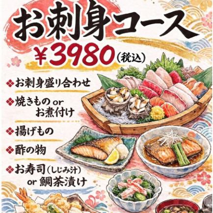 【春宴会】お刺身コース 3980円(税込)