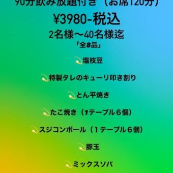 90分飲み放題付き『粉もんでサクッと宴会コース☆』