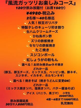 120分飲み放題付きボリューム大満足な『風流ガッツリお楽しみコース』