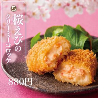 桜えびクリーミーコロッケ
