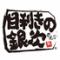 目利きの銀次　新横浜駅前店