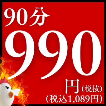 【90分単品飲み放題プラン】生ビール・凍れレモンサワーなし
