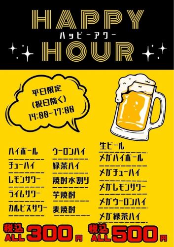 平日限定お得な昼飲み！