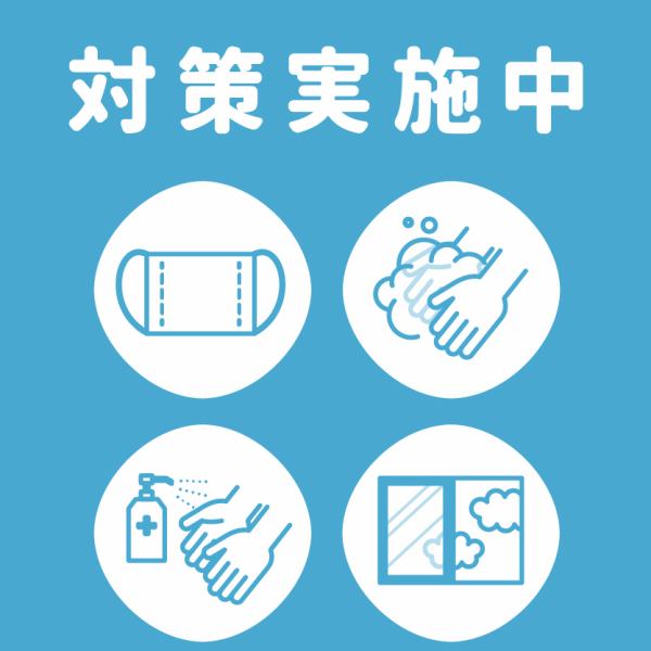 【感染対策実施中】当店では、お客様に安心してご来店頂くために感染対策を実施しております。体調不良の方への自粛呼びかけあり、店内に消毒液設置、頻繁な手洗い、換気設備の設置と換気、多数の人が触れる箇所の消毒、備品/卓上設置物の消毒等。安心してお越しくださいませ！