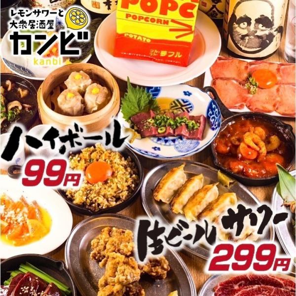 コスパ最強の食べ飲み放題2750円～★☆単品も!!いつでもハイボール99円/レモンサワーと生ビール299円★