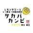 レモンサワーともつ鍋食べ放題居酒屋 サカバカンビ 博多 個室