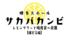 レモンサワーと焼肉食べ放題 サカバカンビ 博多店 【個室完備】