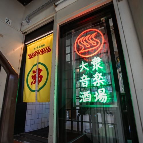 在SNS上看起来很棒的老公共浴室×新居酒屋◎