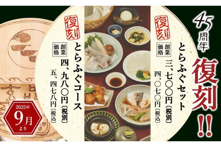 ■45周年大感謝祭・第2弾■