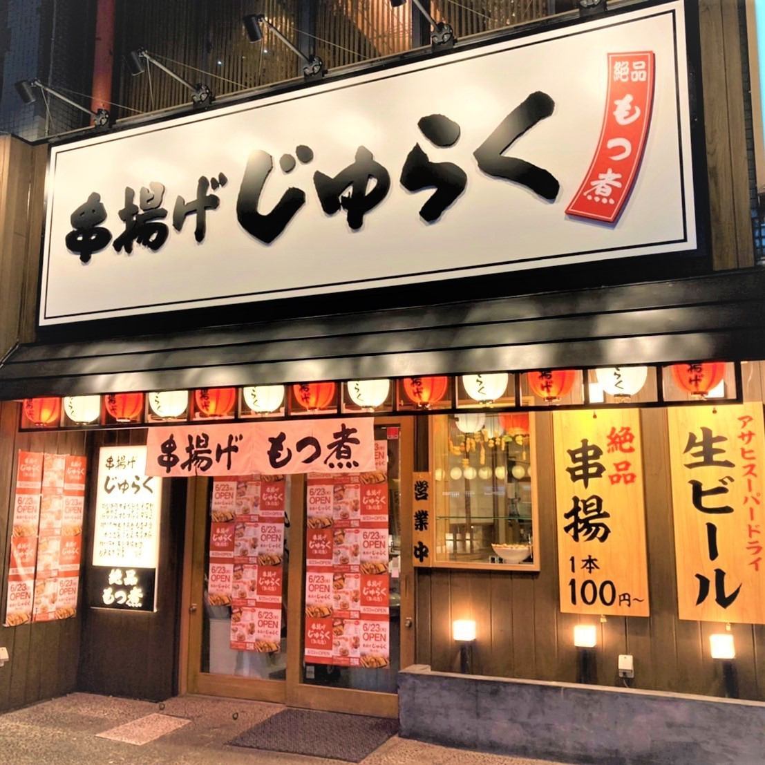 니가타라고하면 "주라쿠", 싸고, 맛있는, 즐거운! 꼬치 튀김 주라쿠 니가타 가게에 오신 것을 환영합니다!