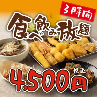 【限時特惠★盡情享用！ ！ 】3小時無限量暢食（35種串炸等）&無限暢飲套餐：4500日圓