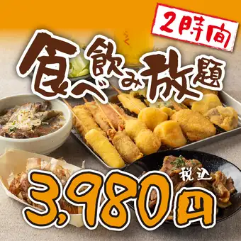 午餐【限時特惠★超值套餐】2小時無限量暢吃（35種串炸等）&無限暢飲：3,980日元