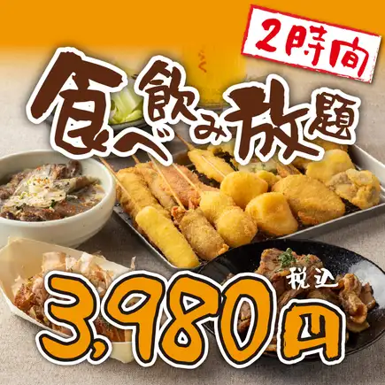 午餐【限时特惠★超值套餐】2小时无限量畅吃（35种串炸等）&无限量畅饮：3980日元