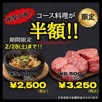 期間限定　衝撃企画！！コース金額半額！！！　6500円コース→3250円