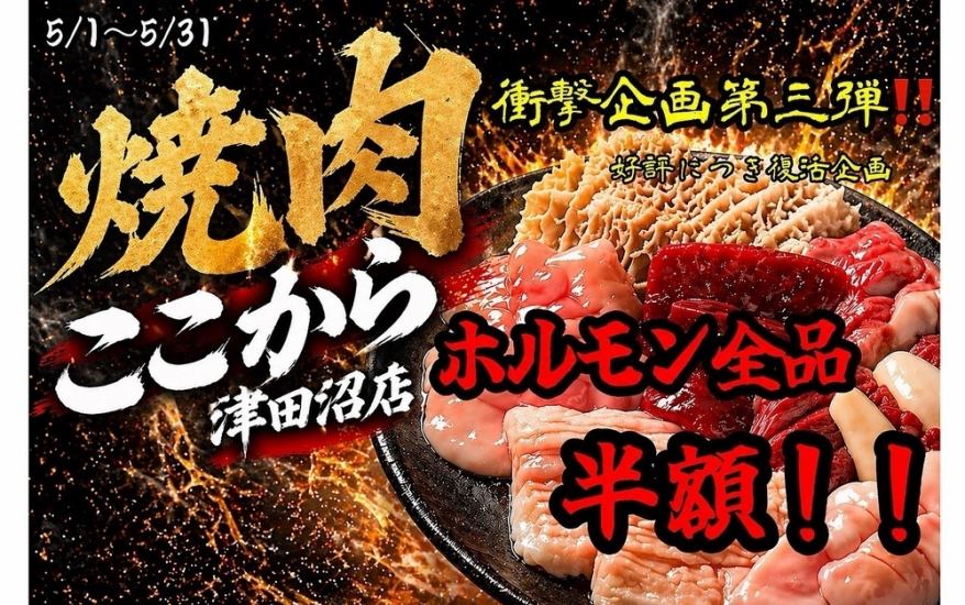 錦糸町で大人気店焼肉ここから、津田沼に上陸！破壊力抜群・豪快な肉にハマる人続出！