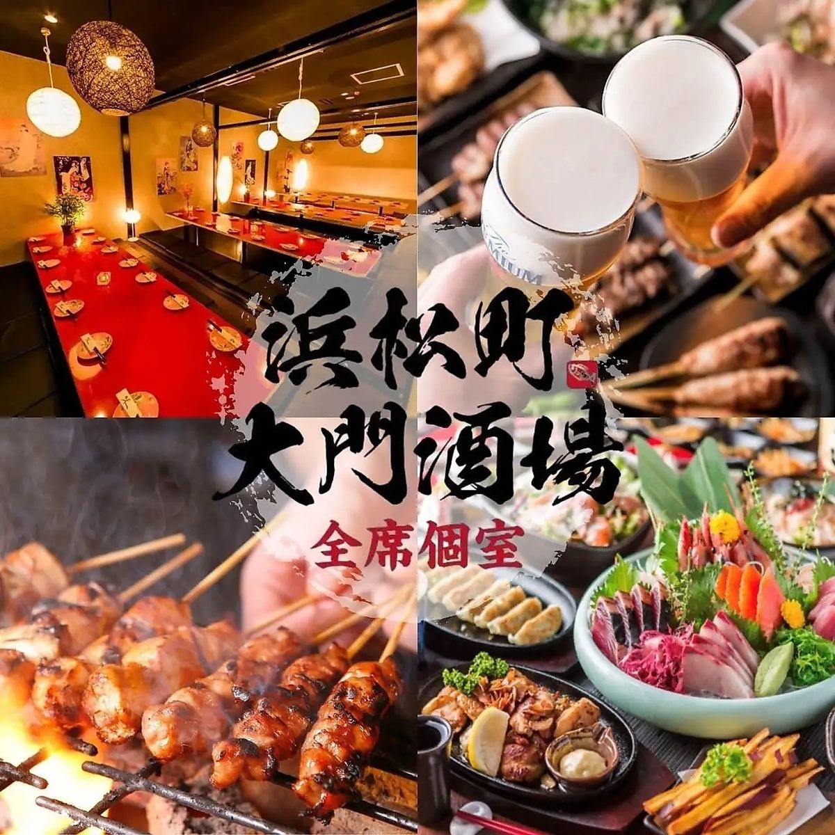 【浜松町駅から徒歩1分】全席個室&喫煙可!本日まだ空席あります♪お問合せください!