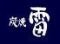 炭焼雷　本店