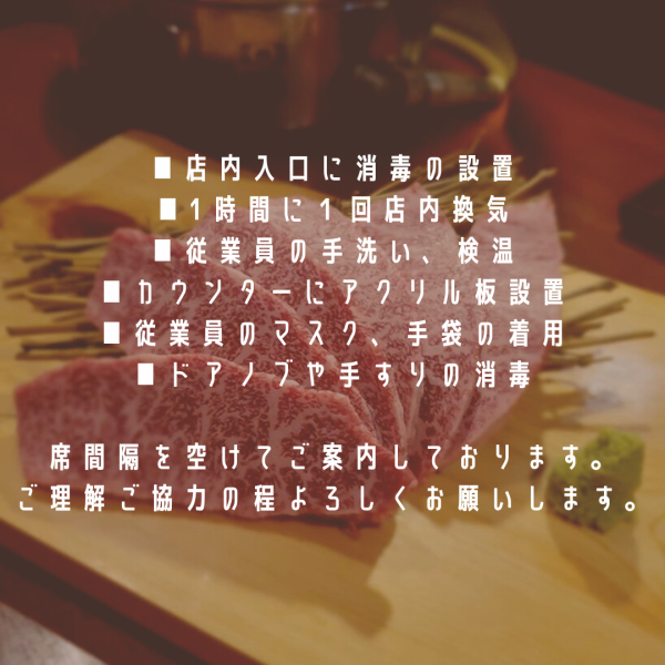 当店で使用している換気用ダクトも１卓に１つずつ設置されており、効き目がございます。個室は他のお客様が気にならず、ソーシャルディスタンスもとれます。ご安心してご来店下さい。焼肉でスタミナ補充も大事です！！