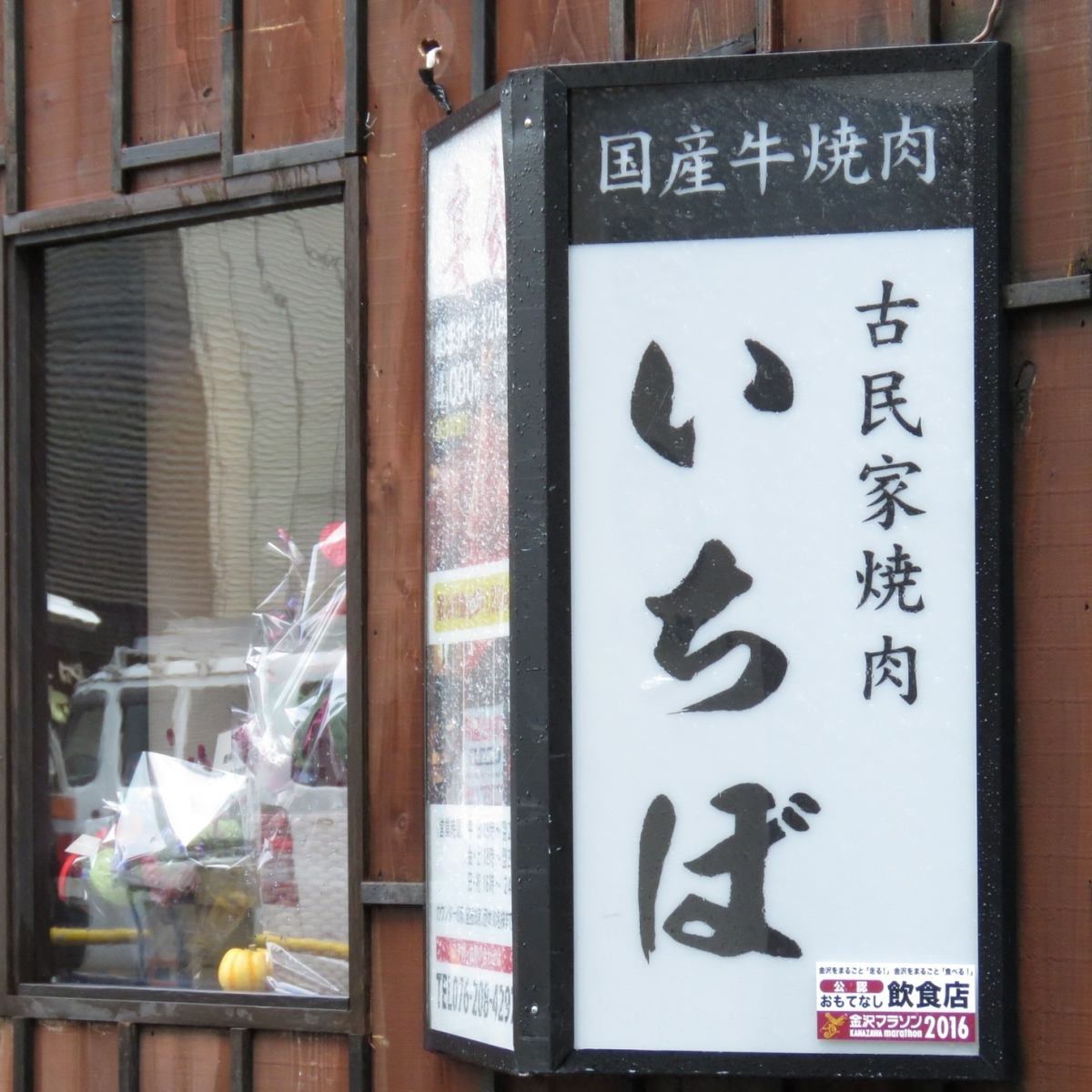 犀川大橋近くデイリー横曲がり徒歩30秒 にOPEN♪焼肉いちぼ
