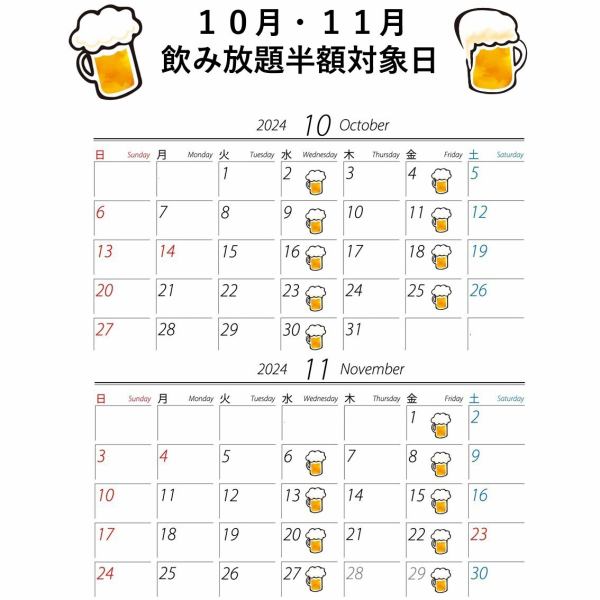 水曜日と金曜日は飲み放題が半額！