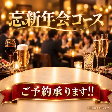 《年末新年派对套餐》限时套餐:每人 4,500 日元(含税),12 月 23 日至 25 日除外。