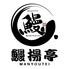 鰻楊亭