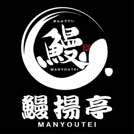 鰻楊亭コース【松】5,500円(税込)