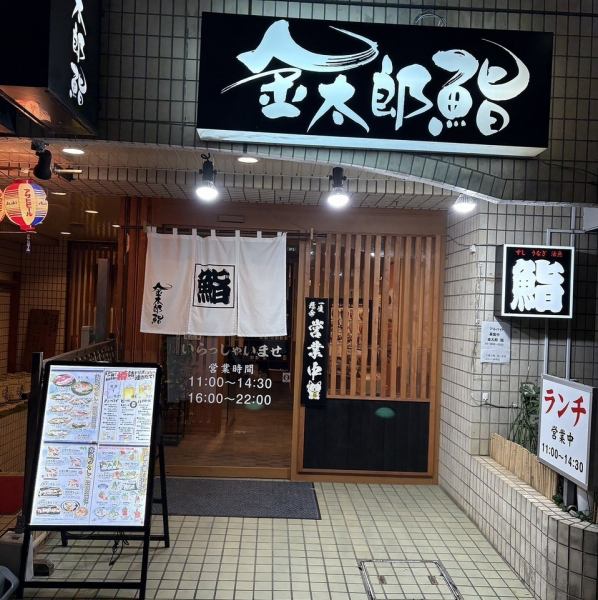 山手線駒込駅南口より、徒歩1分です。気軽に立ち寄れる憩いの場として味と粋にこだわった寿司店。アクセス良好なので食事会や待ち合わせにも最適です。ぜひ、ご利用ください。