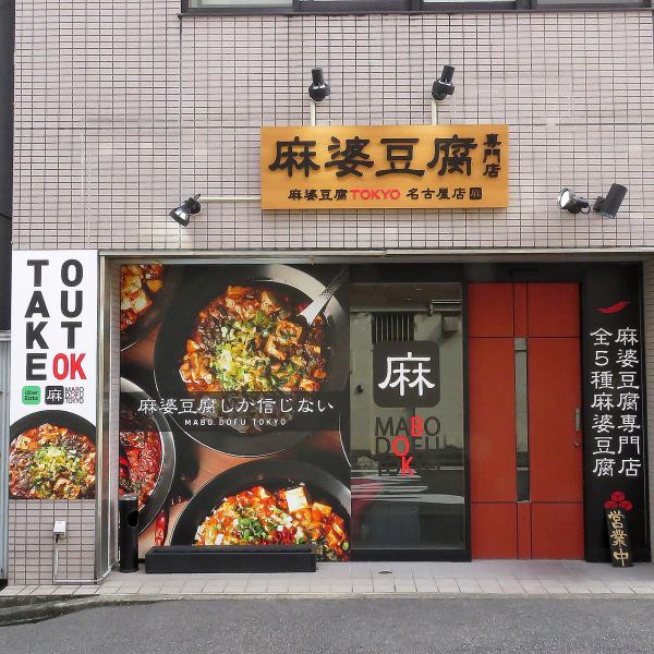 ≪Authentic mapo tofu specialty store near the station☆≫5 minutes on foot from Kamimaezu Station ◆It's easy to stop by anytime, and you can immerse yourself in the aftertaste of our heartfelt dishes and sake.Please use our shop for gatherings with important people such as friends and company staff.We are looking forward to your visit♪