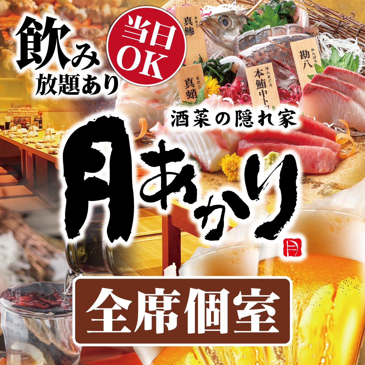 【3月3日オープン予定】完全個室月あかり  オープン特典あり！