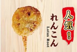 串揚げ