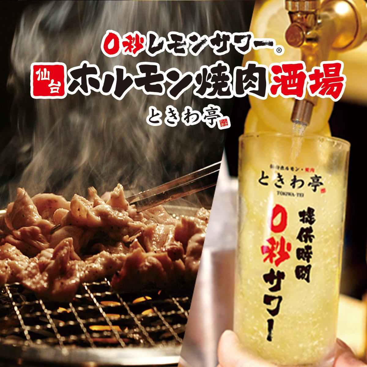 仙台で超絶人気のホルモン・焼肉店！今話題の0秒レモンサワーを池袋で！